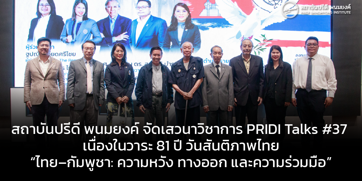 สถาบันปรีดี พนมยงค์ จัดเสวนาวิชาการ PRIDI Talks #37 เนื่องในวาระ 81 ปี วันสันติภาพไทย “ไทย–กัมพูชา: ความหวัง ทางออก และความร่วมมือ”
