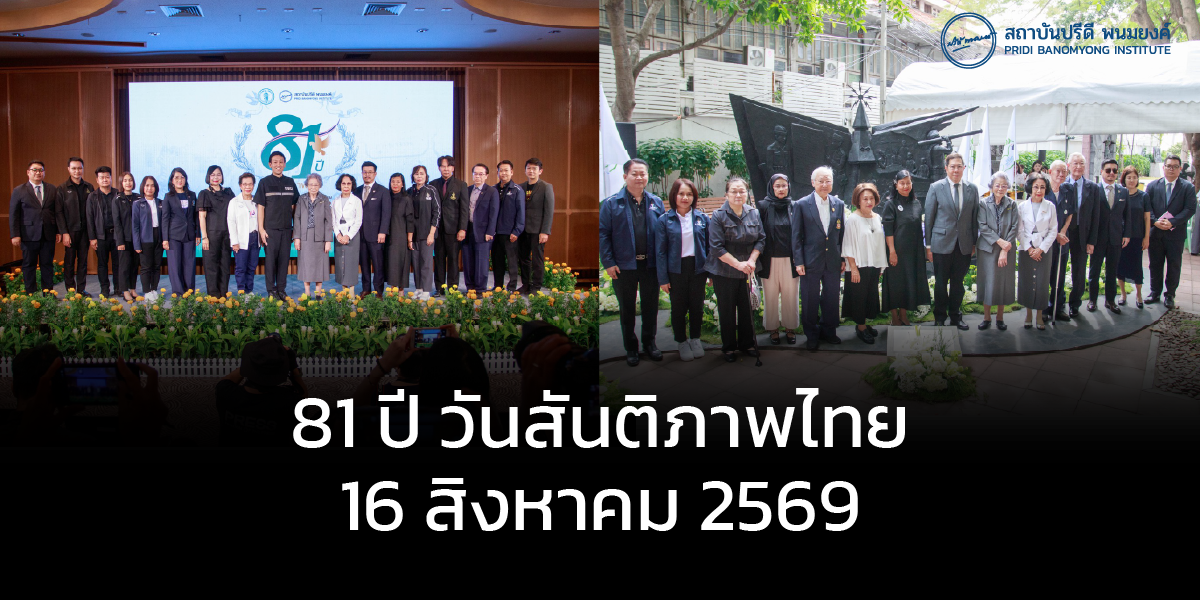 81 ปี วันสันติภาพไทย
