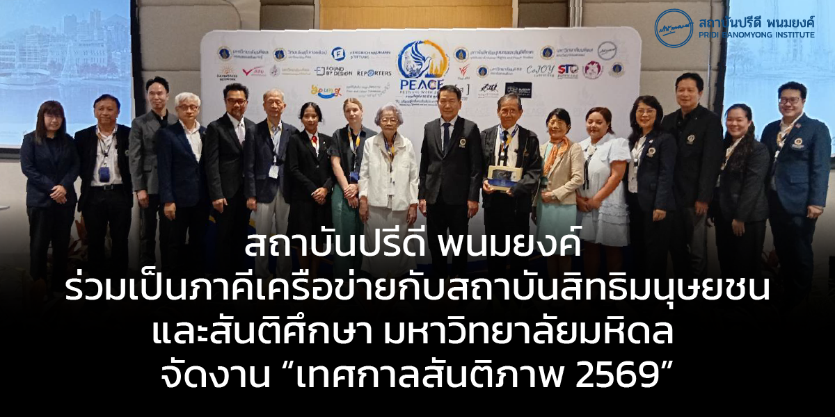 สถาบันปรีดี พนมยงค์ ร่วมเป็นภาคีเครือข่ายกับสถาบันสิทธิมนุษยชนและสันติศึกษา มหาวิทยาลัยมหิดล จัดงาน “เทศกาลสันติภาพ 2569”