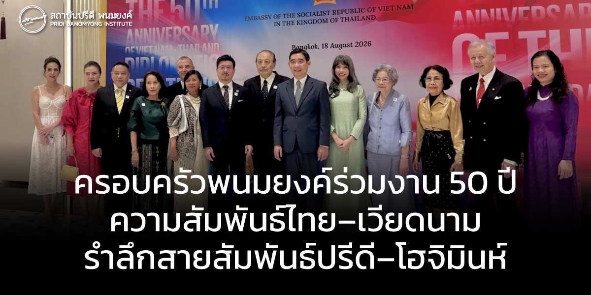 ครอบครัวพนมยงค์ร่วมงาน 50 ปี ความสัมพันธ์ไทย–เวียดนาม รำลึกสายสัมพันธ์ปรีดี–โฮจิมินห์