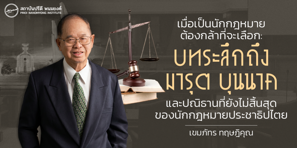 เมื่อเป็นนักกฎหมายต้องกล้าที่จะเลือก: บทระลึกถึงมารุต บุนนาค และปณิธานที่ยังไม่สิ้นสุดของนักกฎหมายประชาธิปไตย