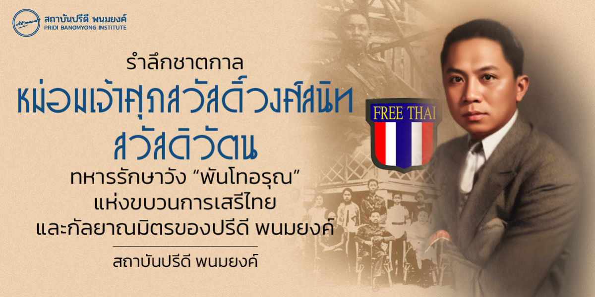รำลึกชาตกาล หม่อมเจ้าศุภสวัสดิ์วงศ์สนิท สวัสดิวัตน ทหารรักษาวัง “พันโทอรุณ” แห่งขบวนการเสรีไทย และกัลยาณมิตรของปรีดี พนมยงค์