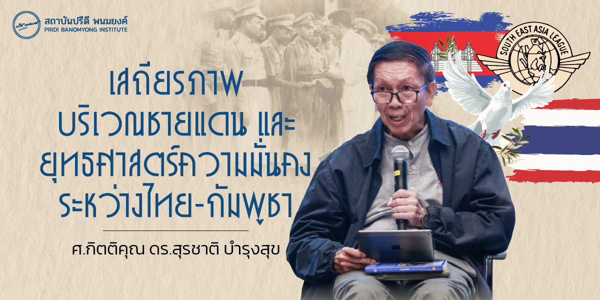 เสถียรภาพบริเวณชายแดน และยุทธศาสตร์ความมั่นคงระหว่างไทย-กัมพูชา