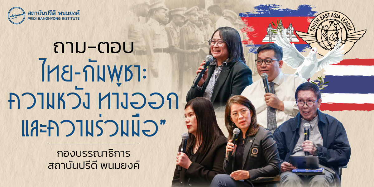 ถาม-ตอบ ไทย-กัมพูชา: ความหวัง ทางออก และความร่วมมือ
