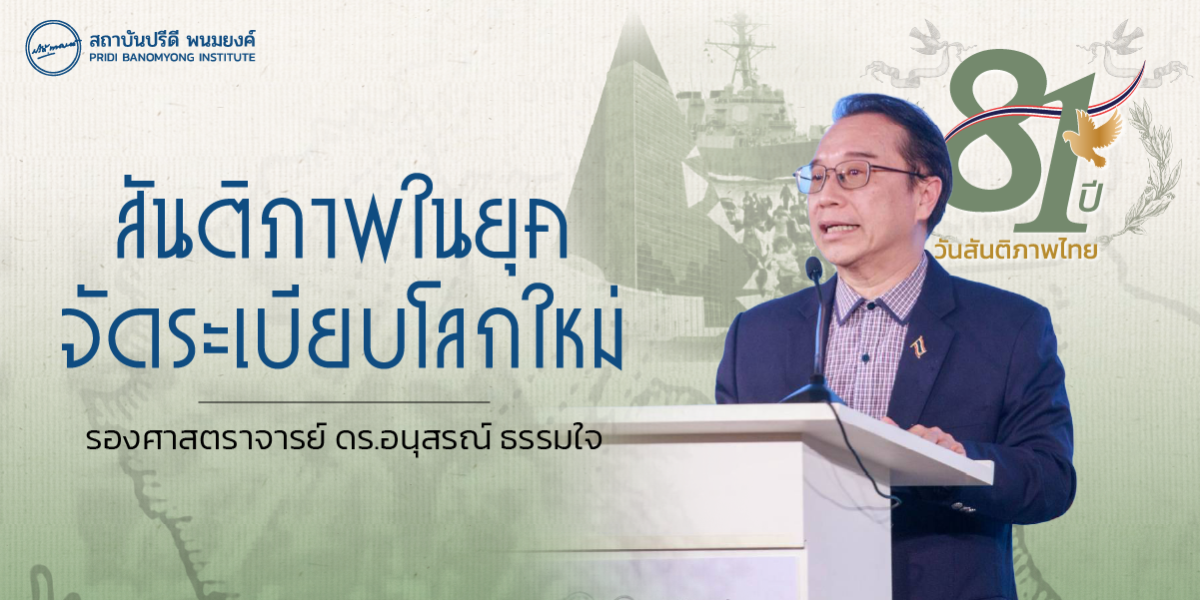 คำกล่าวนำ - สันติภาพในระเบียบโลกใหม่