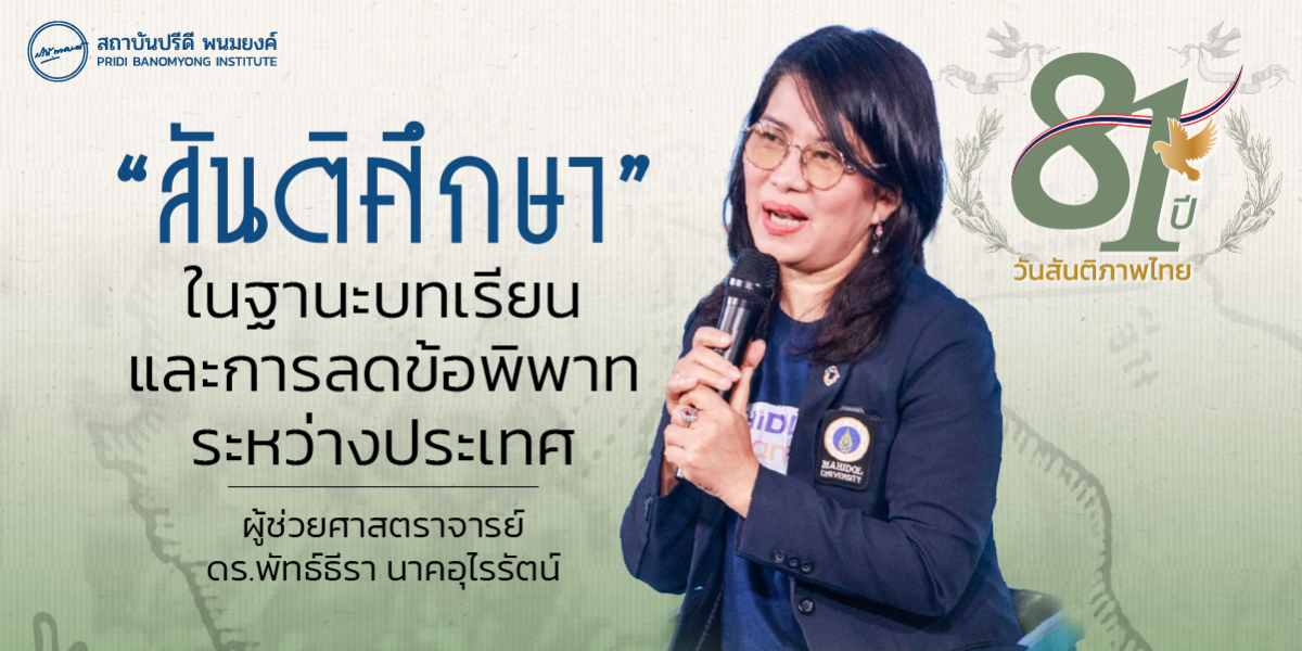 "สันติศึกษา" ในฐานะบทเรียนและการลดข้อพิพาทระหว่างประเทศ