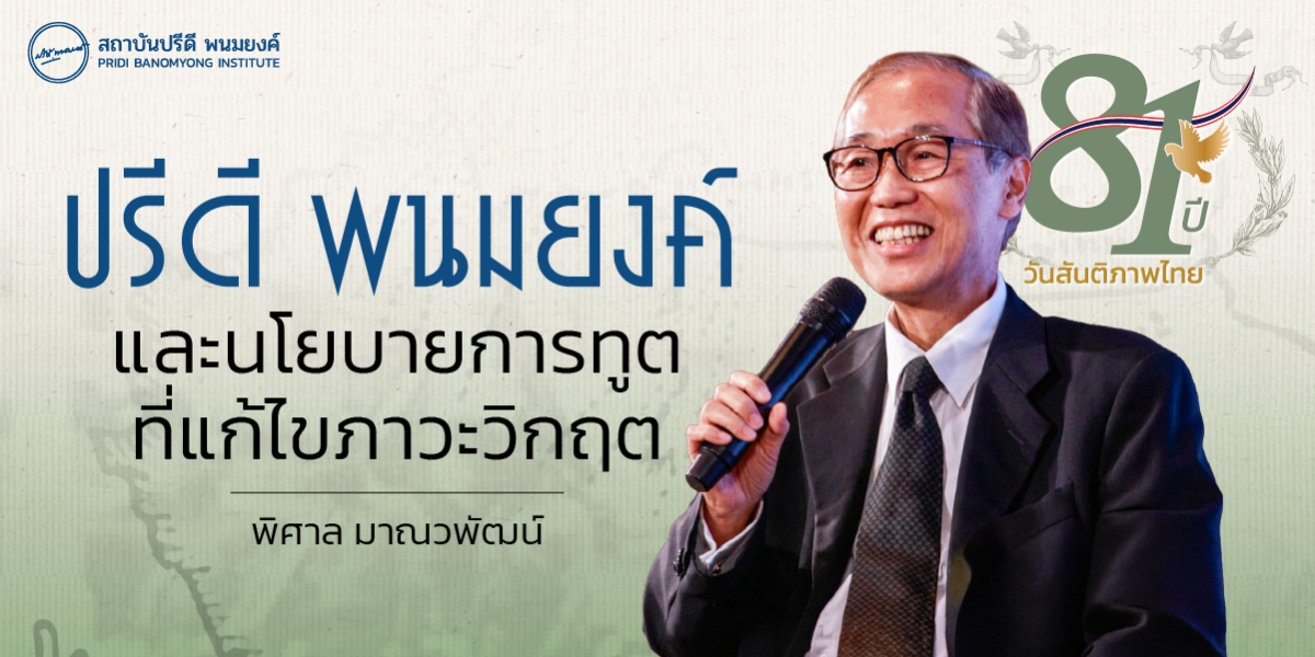 ปรีดี พนมยงค์ และนโยบายการทูตที่แก้ไขภาวะวิกฤต