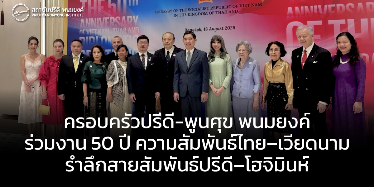 ครอบครัวปรีดี-พูนศุข พนมยงค์ ร่วมงาน 50 ปี ความสัมพันธ์ไทย–เวียดนาม รำลึกสายสัมพันธ์ปรีดี–โฮจิมินห์