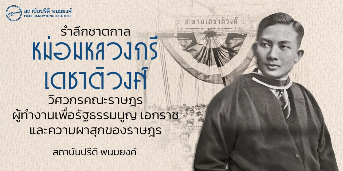 รำลึกชาตกาล หม่อมหลวงกรี เดชาติวงศ์ วิศวกรคณะราษฎร ผู้ทำงานเพื่อรัฐธรรมนูญ เอกราช และความผาสุกของราษฎร