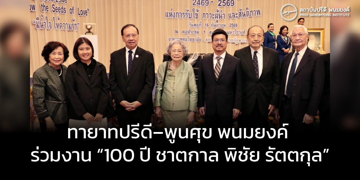 ทายาทปรีดี–พูนศุข พนมยงค์ ร่วมงาน “100 ปี ชาตกาล พิชัย รัตตกุล”