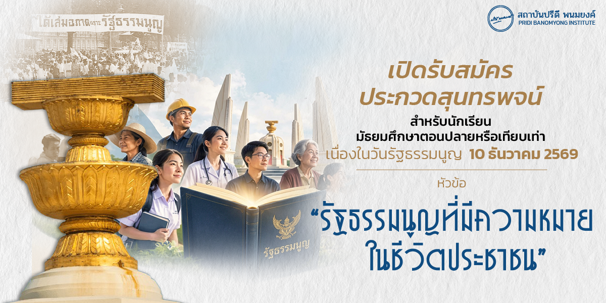 โครงการและหลักเกณฑ์การประกวดสุนทรพจน์ หัวข้อ “รัฐธรรมนูญที่มีความหมายในชีวิตประชาชน”