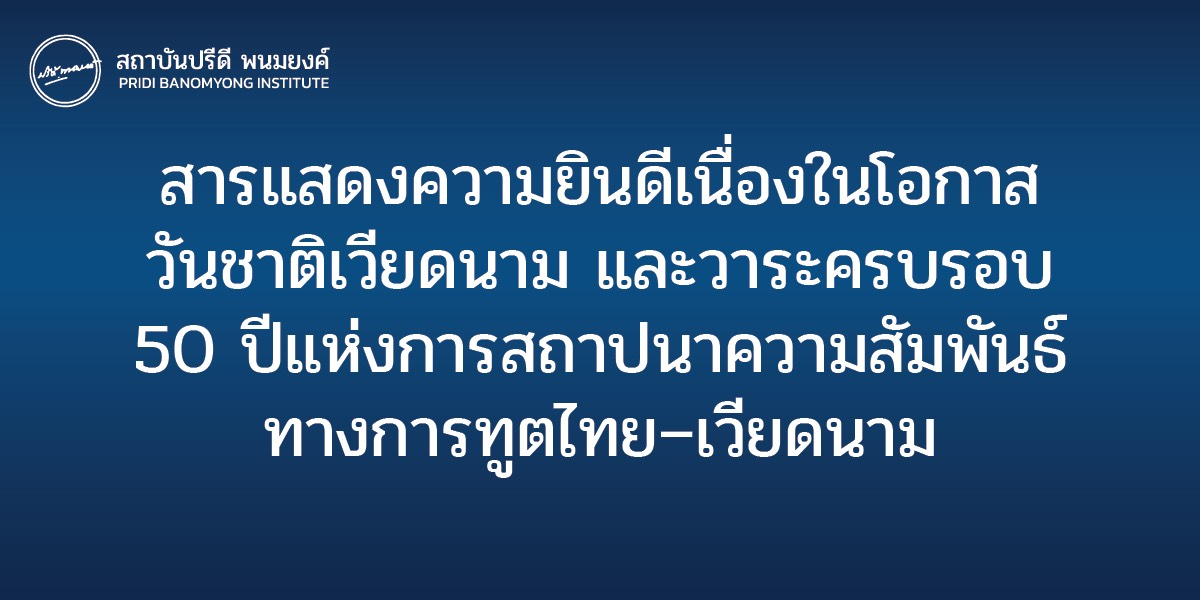 สารแสดงความยินดีเนื่องในโอกาสวันชาติเวียดนาม และวาระครบรอบ 50 ปีแห่งการสถาปนาความสัมพันธ์ทางการทูตไทย–เวียดนาม