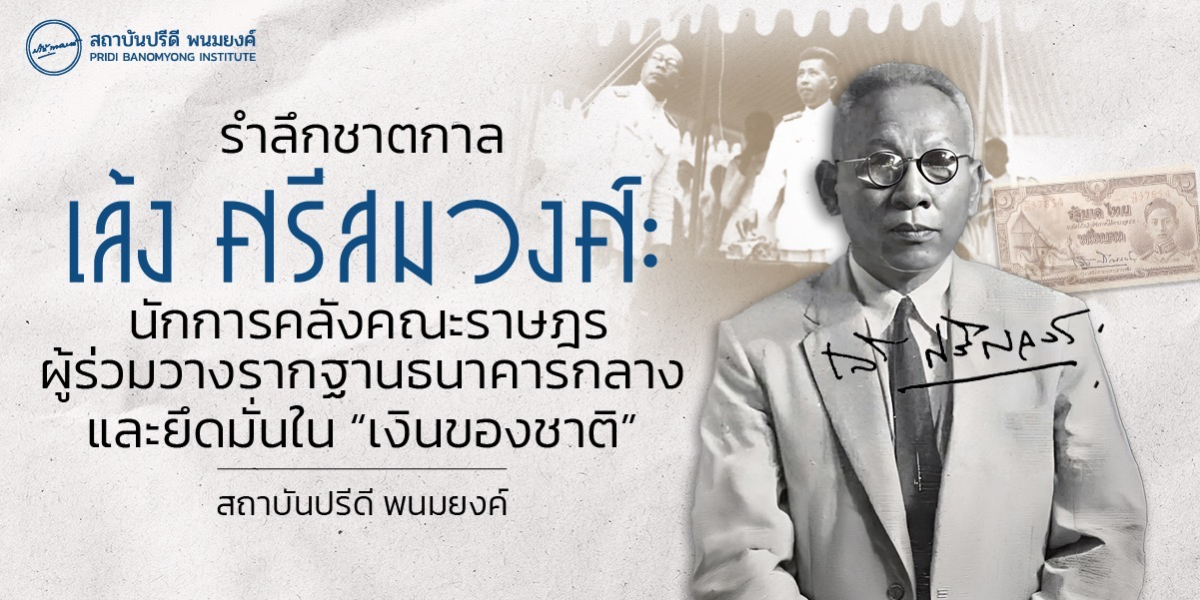 รำลึกชาตกาล เล้ง ศรีสมวงศ์ นักการคลังคณะราษฎร ผู้ร่วมวางรากฐานธนาคารกลางและยึดมั่นใน “เงินของชาติ”