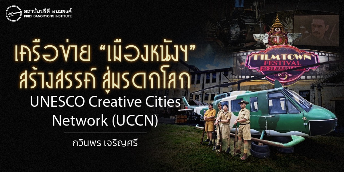 “เมืองหนังฯ” สร้างสรรค์ สู่เครือข่ายมรดกโลก UNESCO Creative Cities Network (UCCN)