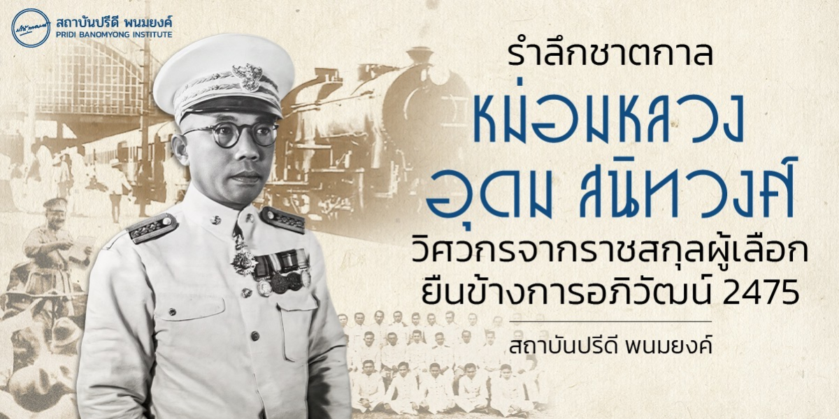 รำลึกชาตกาล หม่อมหลวงอุดม สนิทวงศ์: วิศวกรจากราชสกุลผู้เลือกยืนข้างการอภิวัฒน์ 2475