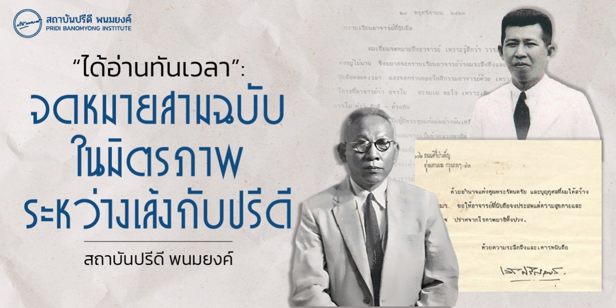 “ได้อ่านทันเวลา”: จดหมายสามฉบับในมิตรภาพระหว่างเล้งกับปรีดี