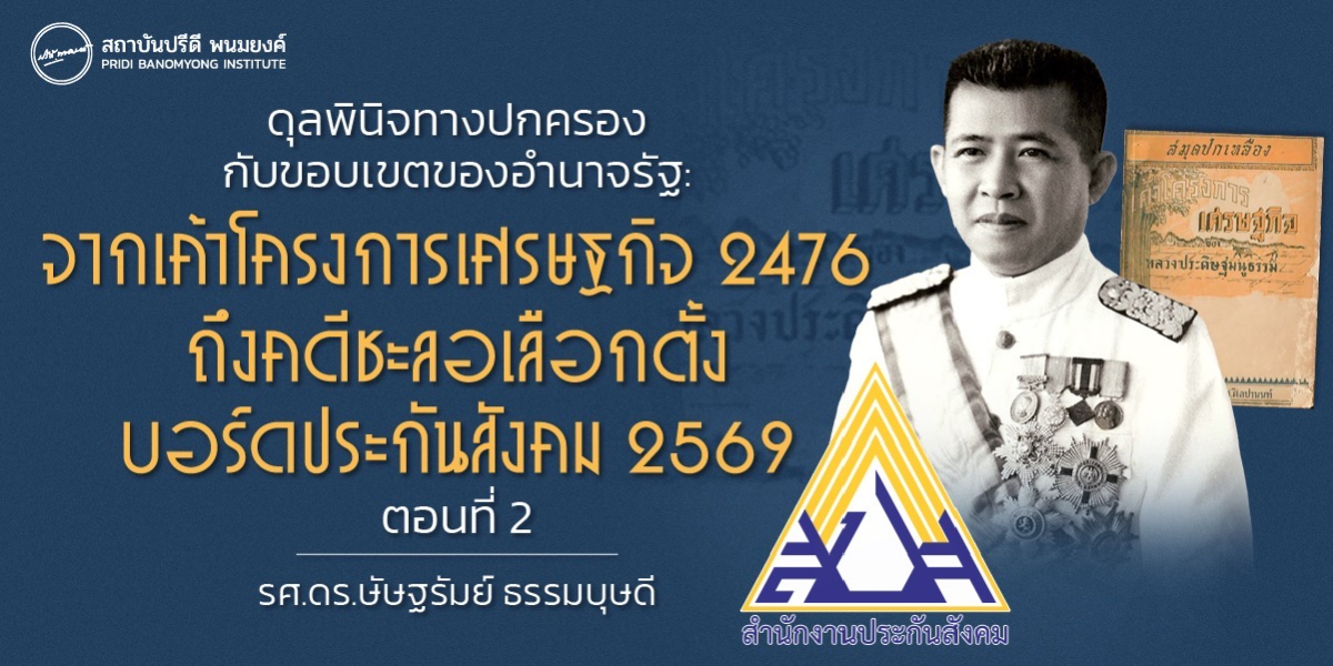 ดุลพินิจทางปกครองกับขอบเขตของอำนาจรัฐ: จากเค้าโครงการเศรษฐกิจ 2476 ถึงคดีชะลอเลือกตั้งบอร์ดประกันสังคม 2569 - ตอนที่ 2