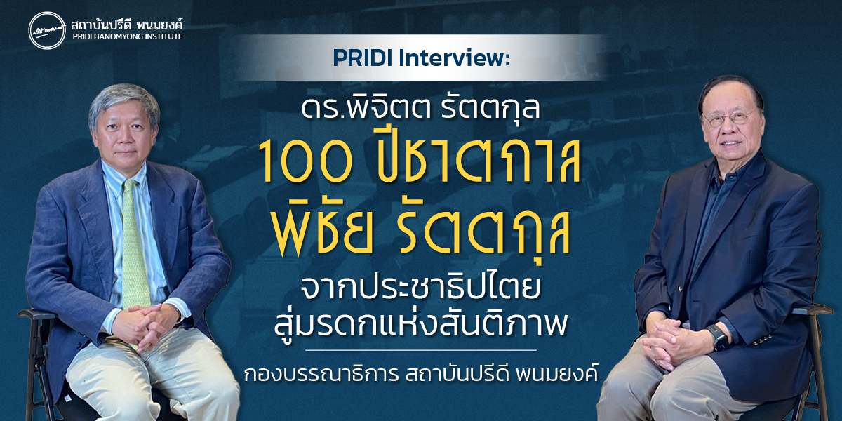 PRIDI Interview ดร.พิจิตต รัตตกุล “100 ปีชาตกาล พิชัย รัตตกุล : จากประชาธิปไตยสู่มรดกแห่งสันติภาพ”