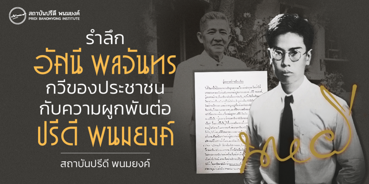 รำลึกอัศนี พลจันทร: กวีของประชาชนกับความผูกพันต่อปรีดี พนมยงค์