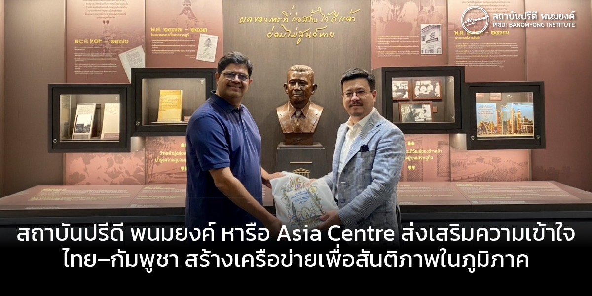สถาบันปรีดีฯ หารือ Asia Centre ส่งเสริมความเข้าใจไทย–กัมพูชา สร้างเครือข่ายเพื่อสันติภาพในภูมิภาค