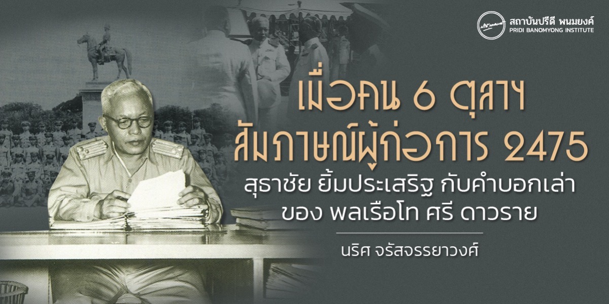 เมื่อคน 6 ตุลาฯ สัมภาษณ์ผู้ก่อการ 2475 สุธาชัย ยิ้มประเสริฐ กับคำบอกเล่าของ พลเรือโท ศรี ดาวราย