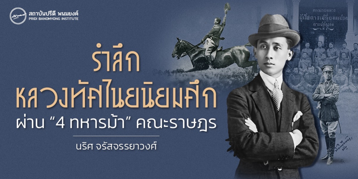รำลึก หลวงทัศไนยนิยมศึก ผ่าน “4 ทหารม้า” คณะราษฎร