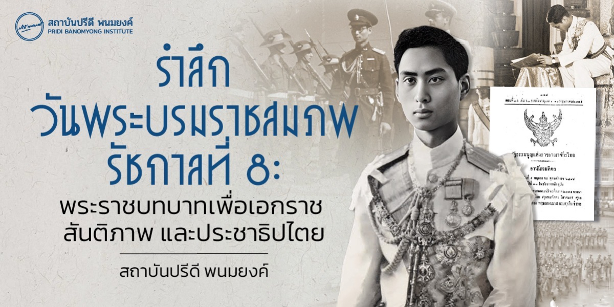 รำลึกวันพระบรมราชสมภพรัชกาลที่ 8: พระราชบทบาทเพื่อเอกราช สันติภาพ และประชาธิปไตย