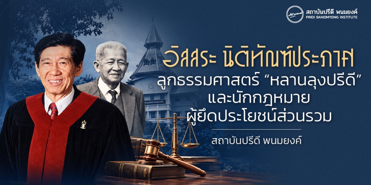 อิสสระ นิติทัณฑ์ประภาศ: ลูกธรรมศาสตร์ “หลานลุงปรีดี” และนักกฎหมายผู้ยึดประโยชน์ส่วนรวม