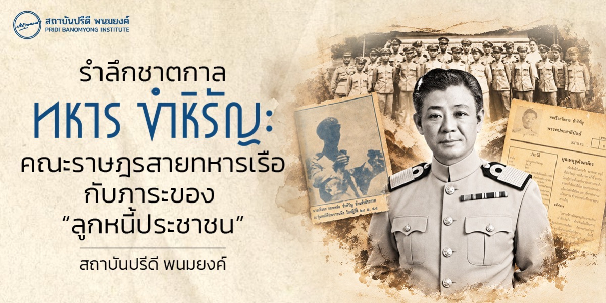 รำลึกชาตกาล ทหาร ขำหิรัญ: คณะราษฎรสายทหารเรือกับภาระของ “ลูกหนี้ประชาชน”