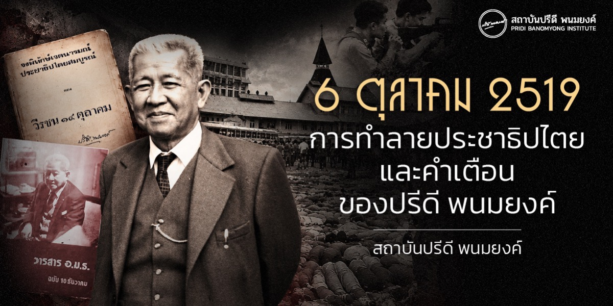 6 ตุลาคม 2519: การทำลายประชาธิปไตยและคำเตือนของปรีดี พนมยงค์