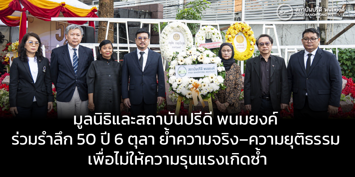 มูลนิธิและสถาบันปรีดี พนมยงค์ ร่วมรำลึก 50 ปี 6 ตุลา ย้ำความจริง–ความยุติธรรม เพื่อไม่ให้ความรุนแรงเกิดซ้ำ