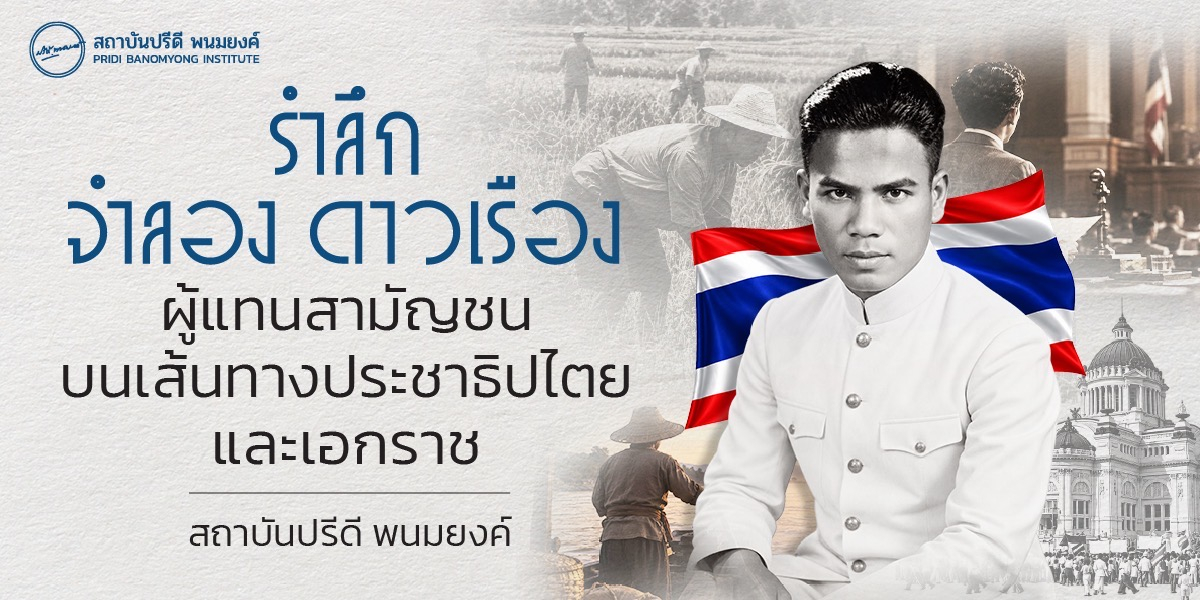 รำลึกจำลอง ดาวเรือง ผู้แทนสามัญชนบนเส้นทางประชาธิปไตยและเอกราช