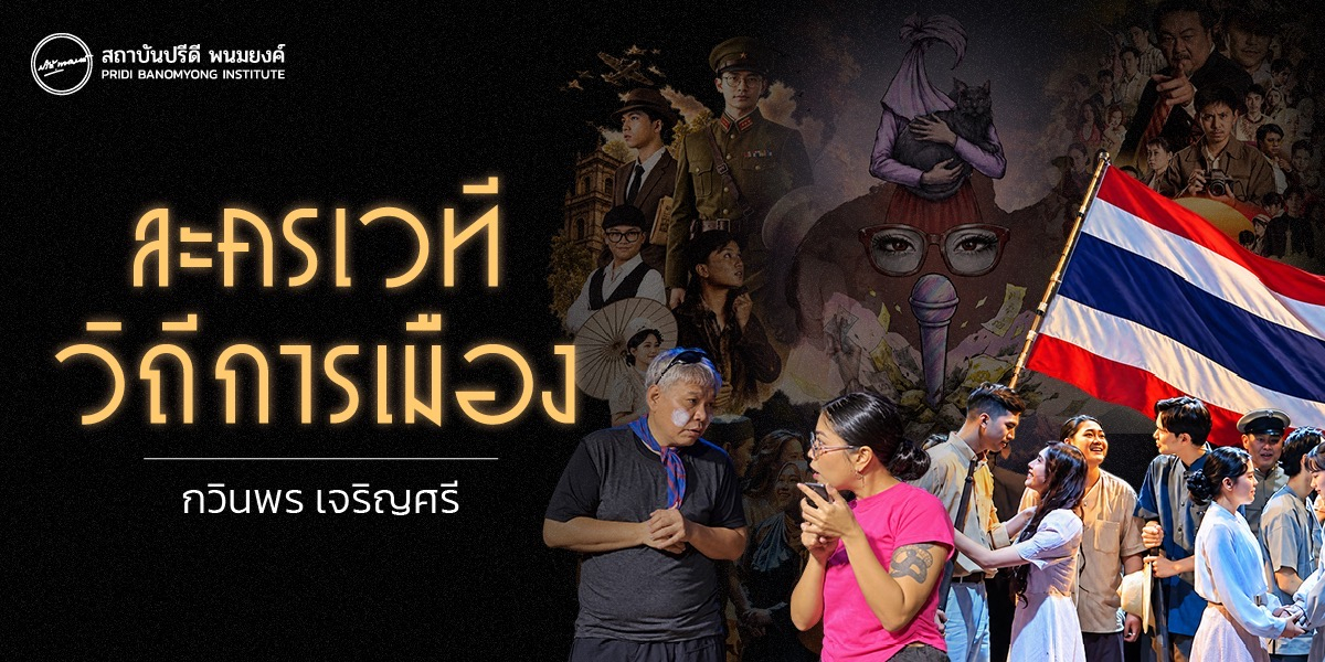 ละครเวทีวิถีการเมือง