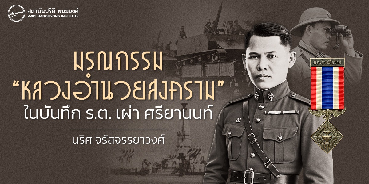 มรณกรรม “หลวงอำนวยสงคราม” ในบันทึก ร.ต. เผ่า ศรียานนท์