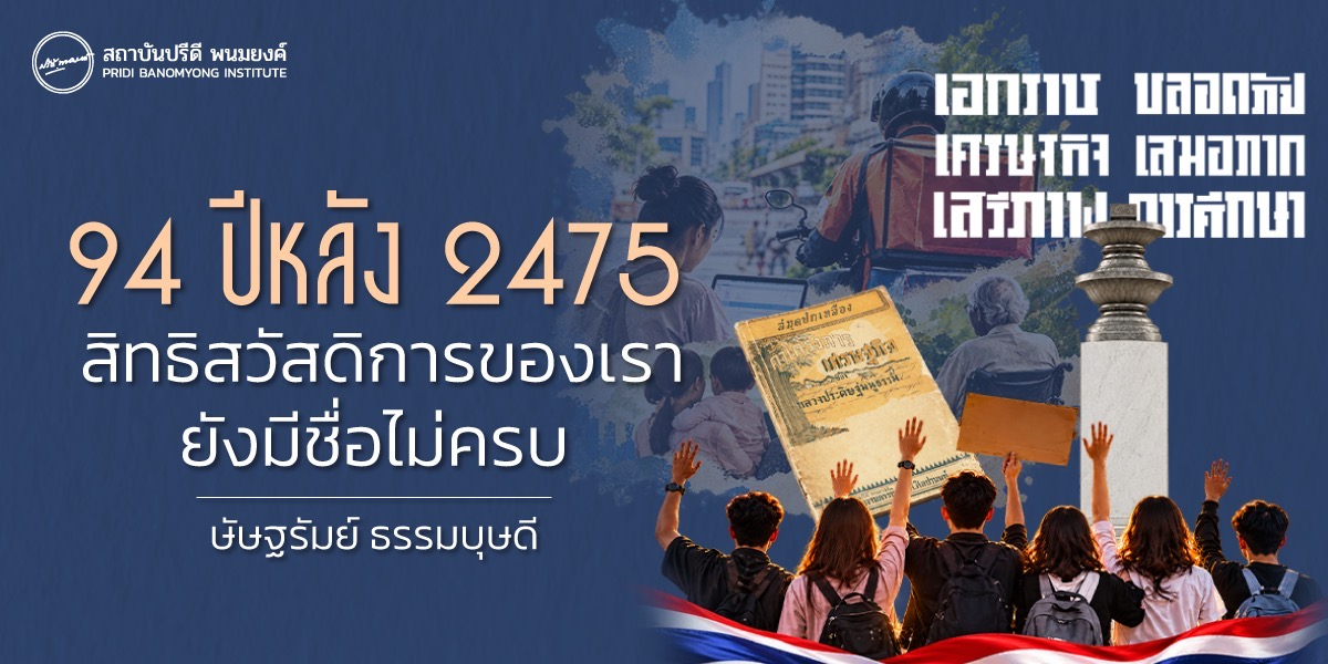 94 ปีหลัง 2475 สิทธิสวัสดิการของเรายังมีชื่อไม่ครบ