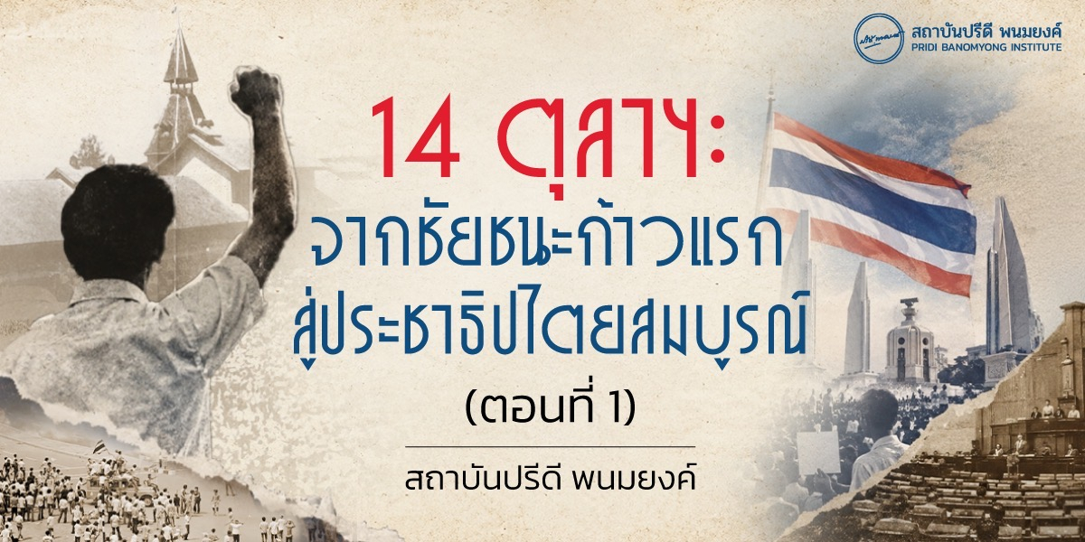 14 ตุลาฯ: จากชัยชนะก้าวแรกสู่ประชาธิปไตยสมบูรณ์ (ตอนที่ 1)