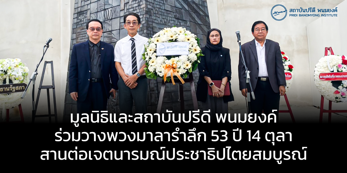 มูลนิธิและสถาบันปรีดี พนมยงค์ ร่วมวางพวงมาลารำลึก 53 ปี 14 ตุลา สานต่อเจตนารมณ์ประชาธิปไตยสมบูรณ์