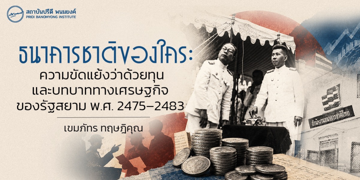ธนาคารชาติของใคร: ความขัดแย้งว่าด้วยทุน และบทบาททางเศรษฐกิจของรัฐสยาม พ.ศ. 2475–2483
