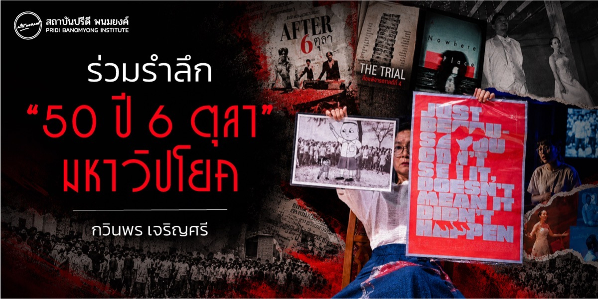 ร่วมรำลึก “50 ปี 6 ตุลา” มหาวิปโยค