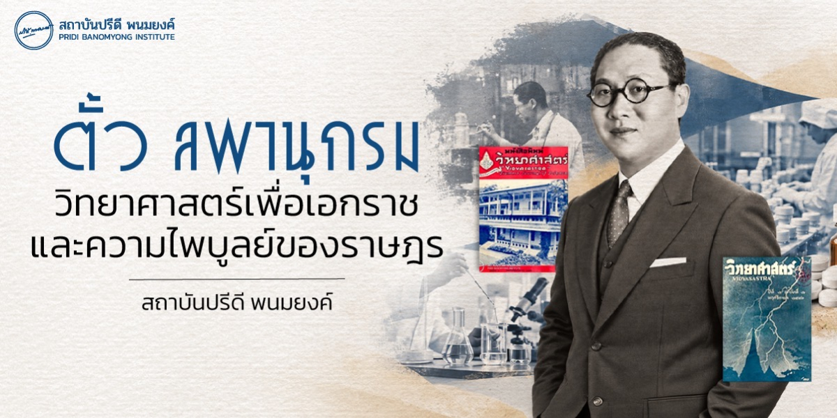ตั้ว ลพานุกรม: วิทยาศาสตร์เพื่อเอกราชและความไพบูลย์ของราษฎร
