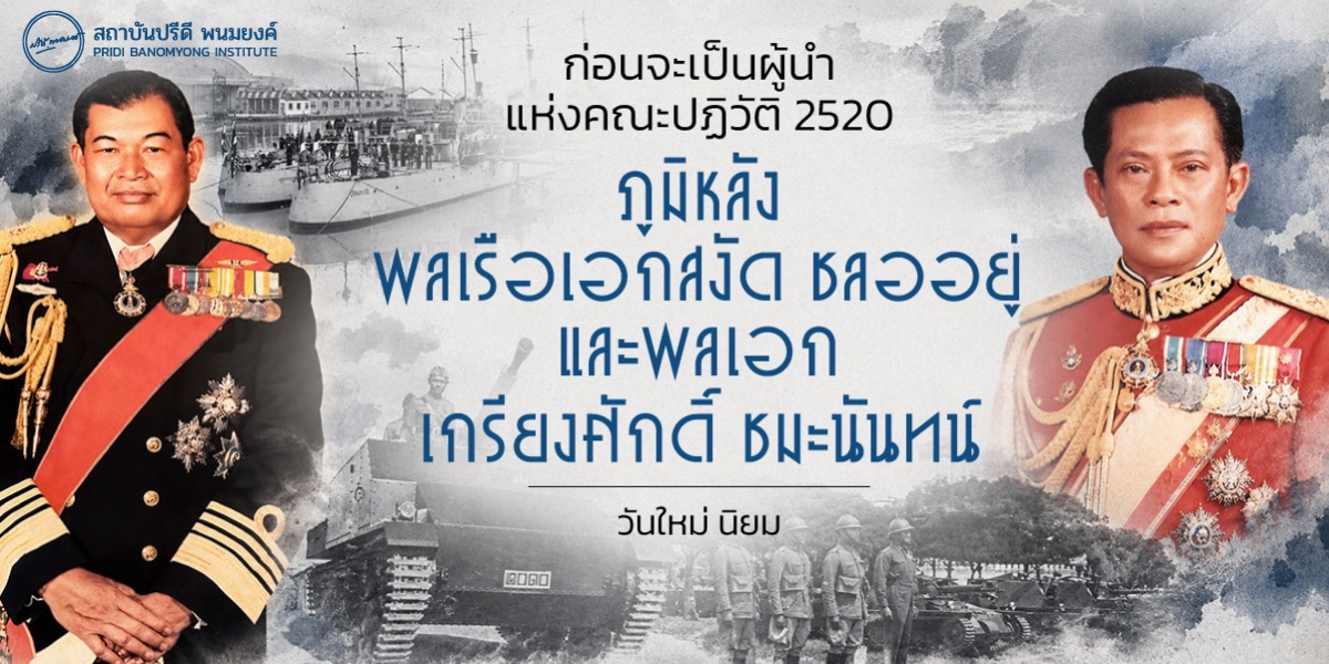 ก่อนจะเป็นผู้นำแห่งคณะปฏิวัติ 2520 ภูมิหลังพลเรือเอก สงัด ชลออยู่ และพลเอก เกรียงศักดิ์ ชมะนันทน์