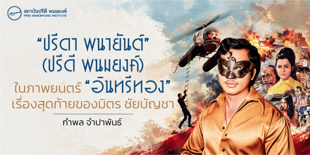 “ปรีดา พนายันต์” (ปรีดี พนมยงค์) ในภาพยนตร์ “อินทรีทอง” เรื่องสุดท้ายของมิตร ชัยบัญชา