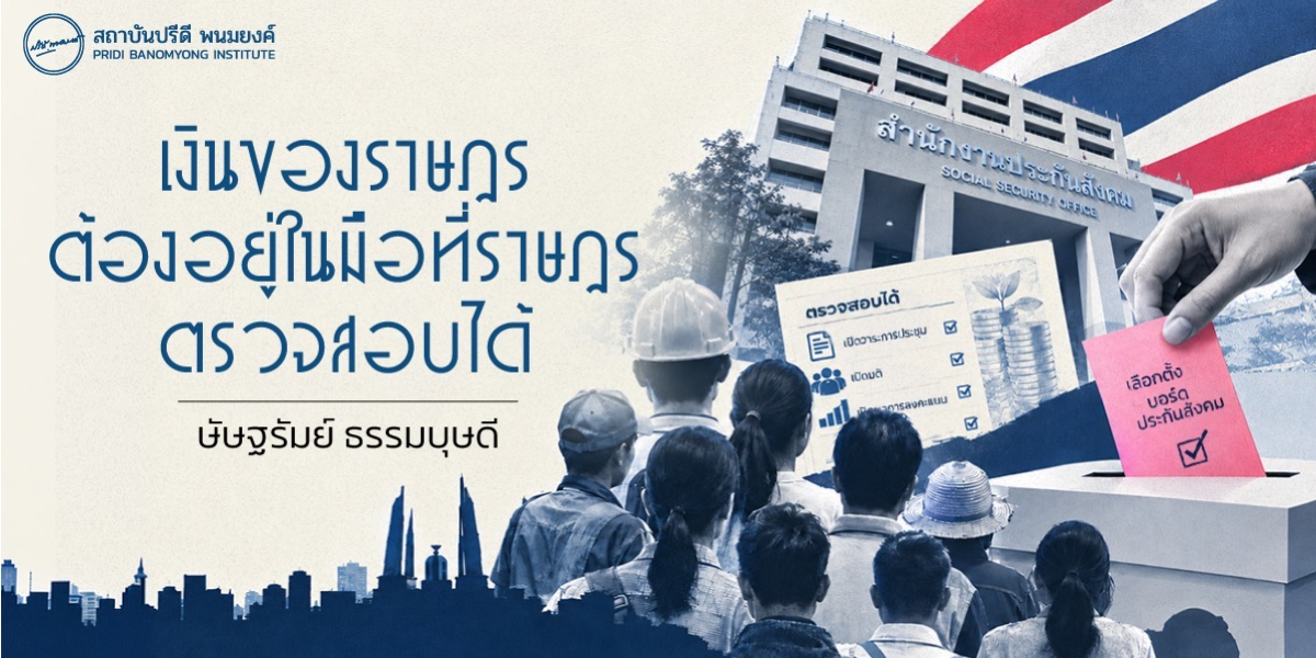 เงินของราษฎร ต้องอยู่ในมือที่ราษฎรตรวจสอบได้