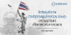สิทธิและเสรีภาพตามรัฐธรรมนูญไทยก่อน 2540 : บทบัญญัติสูงสุดที่ไร้สภาพบังคับทางกฎหมาย