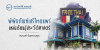 พิพิธภัณฑ์เสรีไทยแพร่ แหล่งเรียนรู้ประวัติศาสตร์