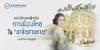 แม่ เมีย และผู้หญิง : การเมืองไทยใน “มาลัยสามชาย”