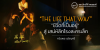 “The Life That Was” “ชีวิตที่เป็นอยู่” สู่ เสน่ห์ลึกโรงละครเล็ก