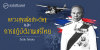 “หลวงสุขุมนัยประดิษฐ” กับการปฏิบัติงานเสรีไทย