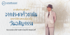 อาลัยท่านอําลา จากประชาทั่วธาณิน: บทกวีคัดสรรเนื่องในวันอสัญกรรม