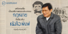 เสรีภาพสื่อเป็นเสรีภาพของประชาชน : กฎหมายที่เกี่ยวกับหนังสือพิมพ์